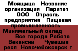 Мойщица › Название организации ­ Паритет, ООО › Отрасль предприятия ­ Пищевая промышленность › Минимальный оклад ­ 25 000 - Все города Работа » Вакансии   . Чувашия респ.,Новочебоксарск г.